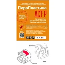 ПироПластина АСТ-Р new (уп. 10 шт). Автономная установка пожаротушения с ТЕРМА-ОТВ. МТС Снабжение