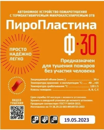 ПироПластина Ф-30 new. Автономная установка пожаротушения с ТЕРМА-ОТВ. МТС Снабжение в Рязани