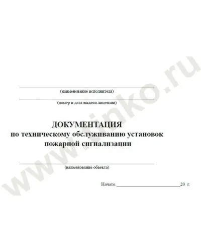 Документация по техническому обслуживанию систем пожарной сигнализации. Журнал по пожарной безопасности. Прочие российские в Рязани