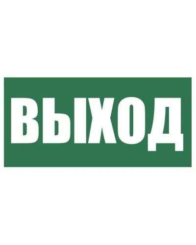 Плёнка (Е-22) Указатель выхода. Пленка. Прочие российские в Рязани
