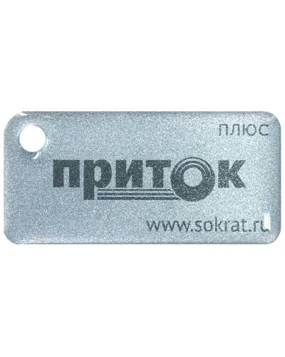 Приток-NFC+. Бесконтактный брелок. СОКРАТ в Рязани