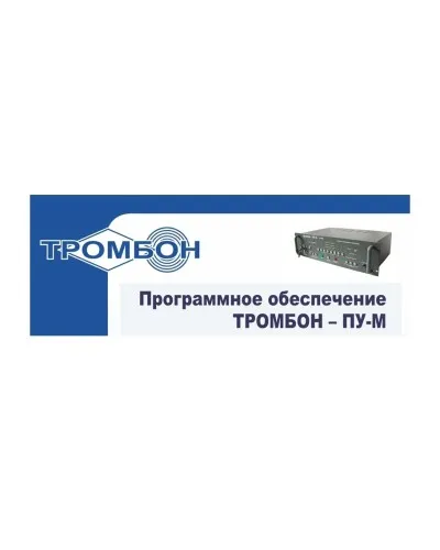 Тромбон-ПУ-М-ПО интернет версия. Программное обеспечение. ТРОМБОН в Рязани