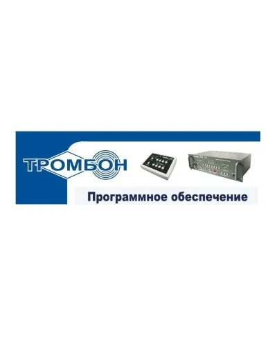 Тромбон - ПО. Программное обеспечение. ТРОМБОН в Рязани