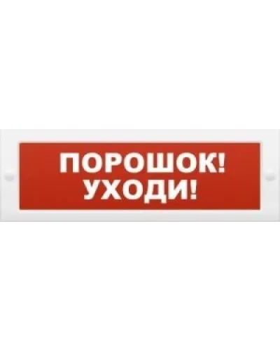 Молния-12 Порошок-уходи. Оповещатель охранно-пожарный световой (табло). ВИСТЛ в Рязани