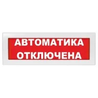 Молния-24 Автоматика отключена. Оповещатель охранно-пожарный световой (табло). ВИСТЛ