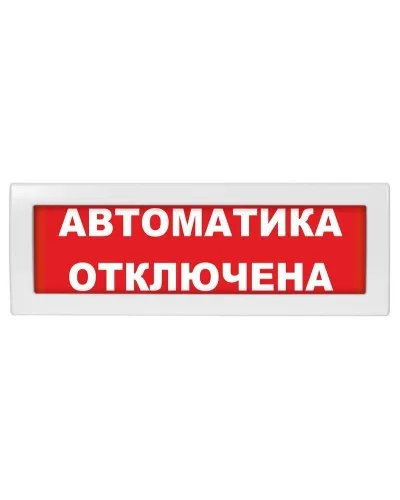 Молния-24 Автоматика отключена. Оповещатель охранно-пожарный световой (табло). ВИСТЛ в Рязани