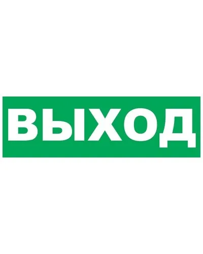 Надпись сменная для Молнии Выход. Надпись сменная для Молния-12/24/220. ВИСТЛ в Рязани